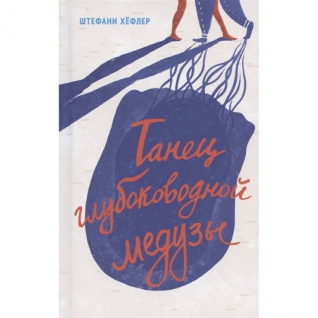 Проза для детей, книга Танец глубоководной медузы