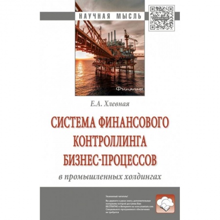 Финансы. Банковское дело. Инвестиции, книга Система финансового контроллинга бизнес-процессов в промышленных холдингах