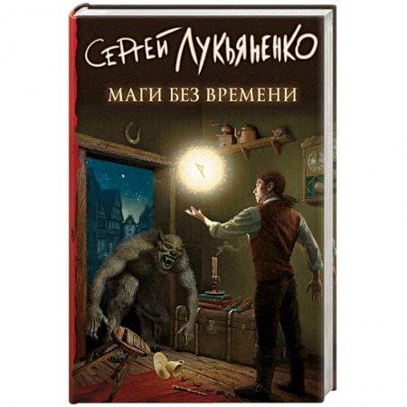 Книги, книга Маги без времени