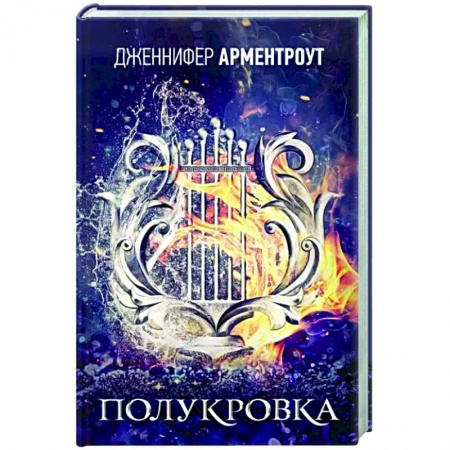 Фантастика, фэнтези, книга Полукровка