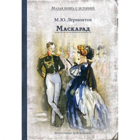 Классика, современная литература, книга Маскарад