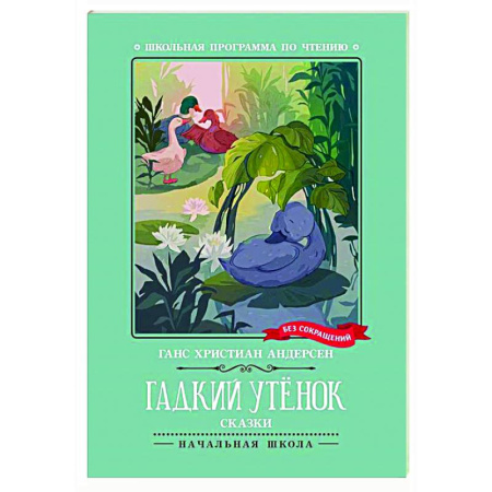 Сказки, книга Гадкий утенок: сказки