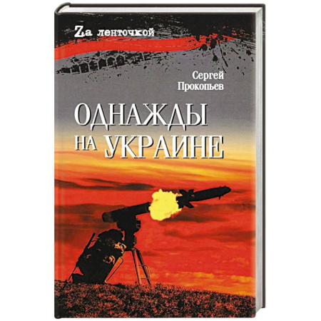 Классика, современная литература, книга Однажды на Украине: рассказы