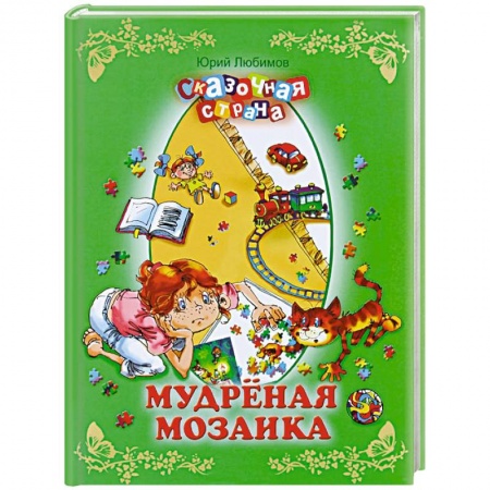 Книги, книга Мудреная мозаика