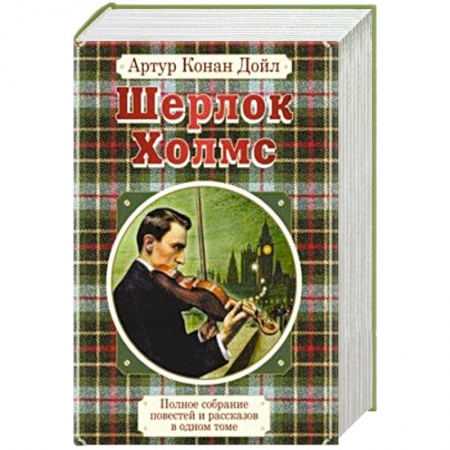 Детективы, триллеры, книга Полное собрание повестей и рассказов о Шерлоке Холмсе в одном томе