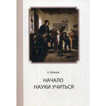 Общественные и гуманитарные науки, книга Начало Науки учиться