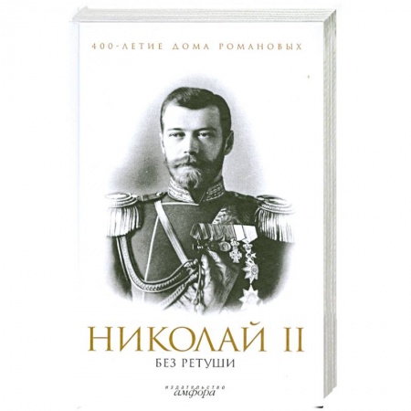 Книги, книга Николай 2 без ретуши