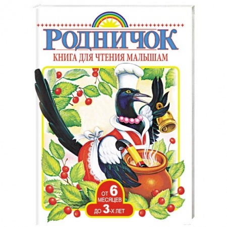 Книги, книга Книга для чтения малышам от 6 месяцев до 3-х лет