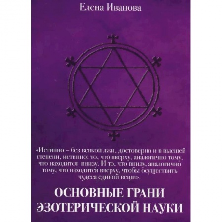 Эзотерические учения, книга Основные грани эзотерической науки. Учебное пособие для студентов и преподавателей технических вузов