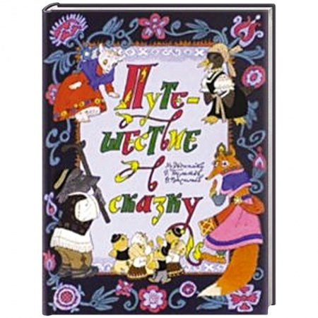 Книги, книга Путешествие в сказку. Сказки народов мира о животных