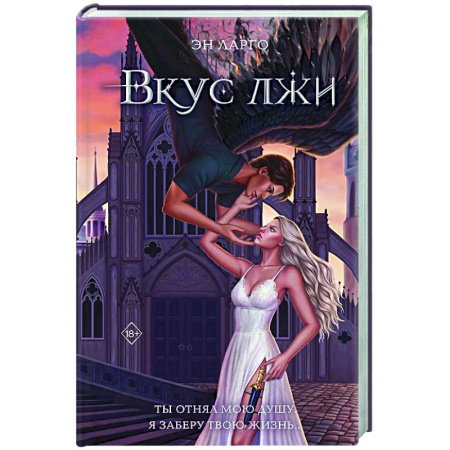 Фантастика, фэнтези, книга Вкус лжи (#1)