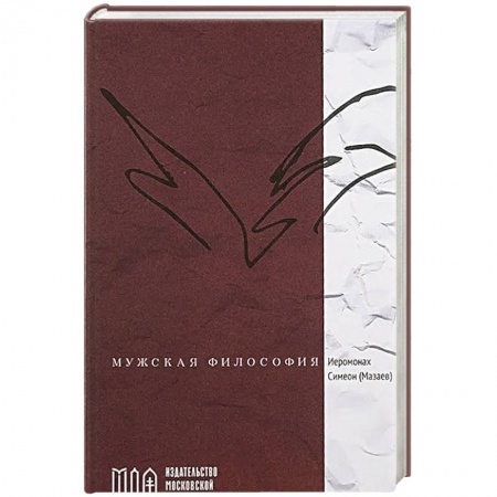Христианство, книга Мужская философия