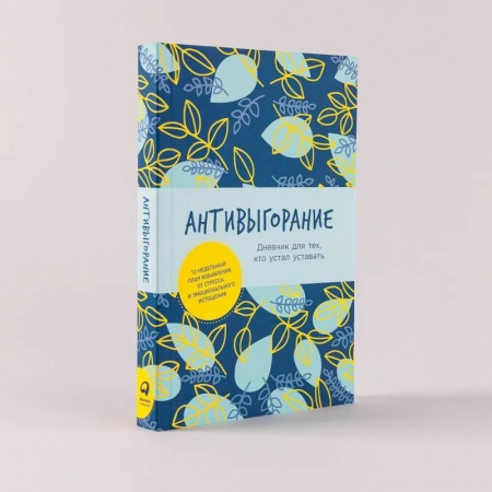 Депрессия. Стресс, книга Антивыгорание: Дневник для тех, кто устал уставать. 12-недельный план избавления от стресса и эмоционального истощения