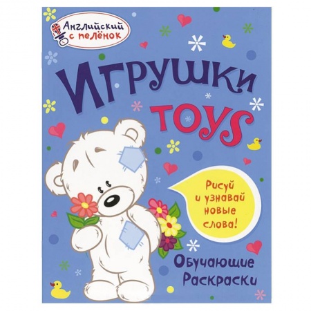 Книги, книга Игрушки. Обучающие раскраски