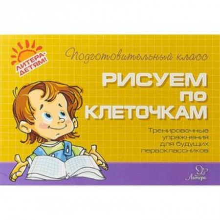 Дошкольникам, книга Рисуем по клеточкам