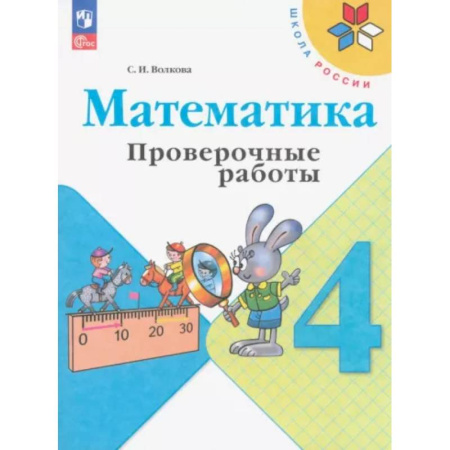 Школьникам и абитуриентам, книга Математика. 4 класс. Проверочные работы. ФГОС