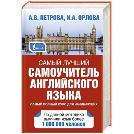 Книги, книга Самый лучший самоучитель английского языка