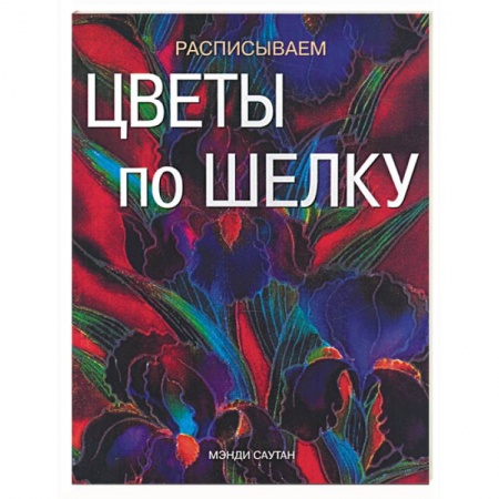Книги, книга Расписываем цветы по шелку
