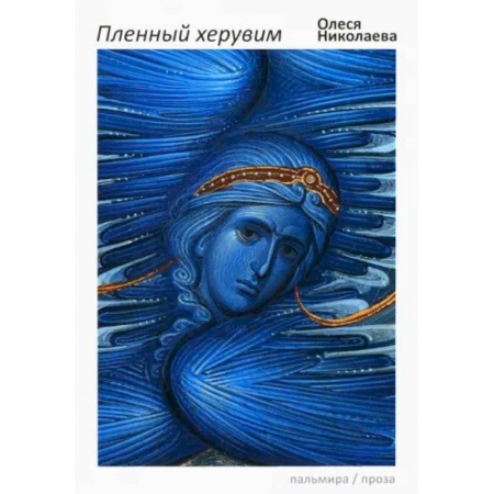 Классика, современная литература, книга Пленный херувим