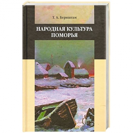 Книги, книга Народная культура поморья