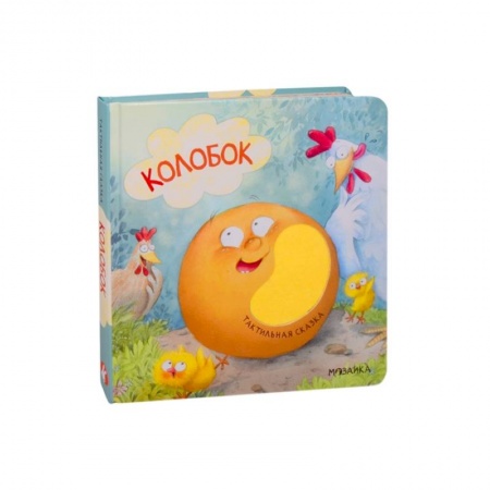 Сказки, книга Колобок