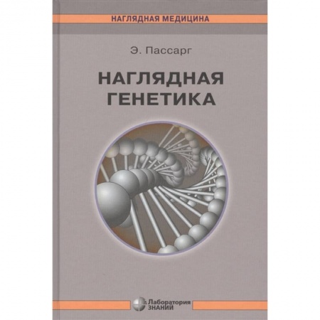 Естественные науки, книга Наглядная генетика