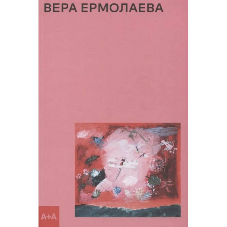 Культура, искусство, книга Вера Ермолаева