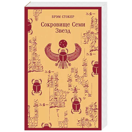 Классика, современная литература, книга Сокровище Семи Звезд