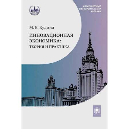 Экономика, книга Инновационная экономика: теория и практика: Учебник