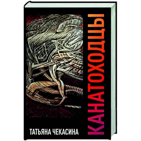 Классика, современная литература, книга Канатоходцы. Том 2