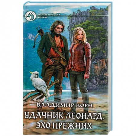 Книги, книга Удачник Леонард. Эхо Прежних