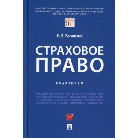 Общественные и гуманитарные науки, книга Страховое право