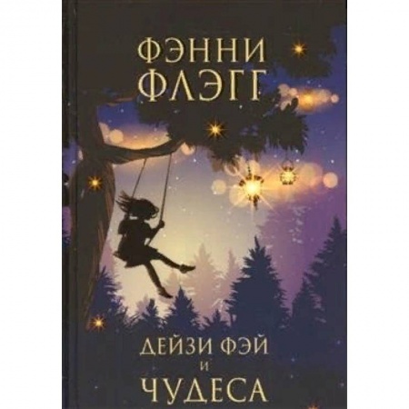Классика, современная литература, книга Дейзи Фэй и чудеса