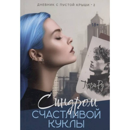 Любовный роман, книга Синдром счастливой куклы