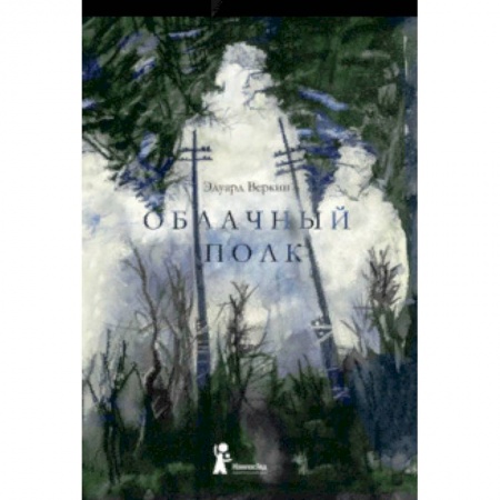 Проза для детей, книга Облачный полк