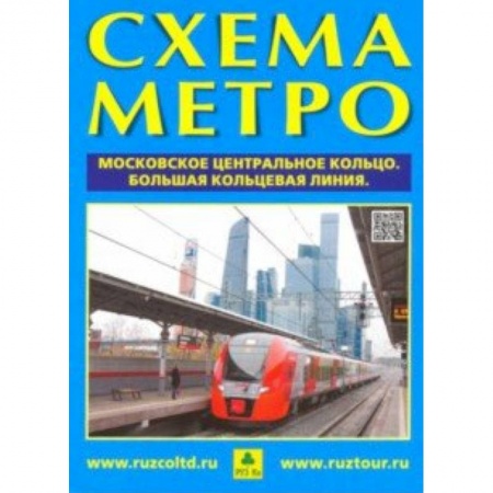 Атласы. Карты, книга Схема метро. МЦК + календарь 2019 год. Буклет