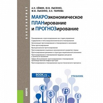 Макроэкономическое планирование и прогнозирование (для бакалавров). ФГОС