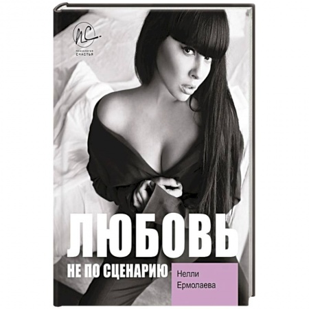 Мемуары, биографии, книга Любовь не по сценарию