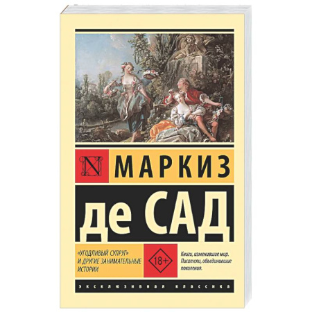 Классика, современная литература, книга Угодливый супруг' и другие занимательные истории