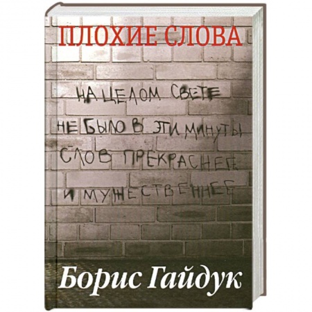 Книги, книга Плохие слова
