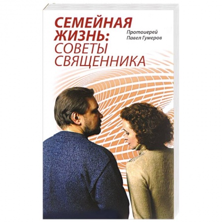 Православие, книга Семейная Жизнь. Советы Священника