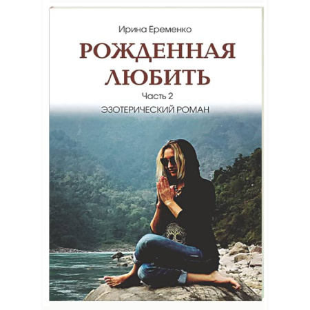 Эзотерические учения, книга Рожденная любить. Часть 2. Эзотерический роман