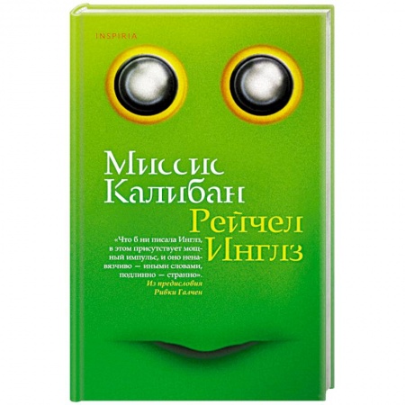 Классика, современная литература, книга Миссис Калибан