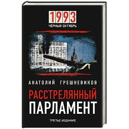 От Руси до России, книга 1993 Черный Октябрь. Расстрелянный парламент