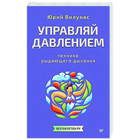 Популярная и нетрадиционная медицина, книга Управляй давлением: техника рыдающего дыхания