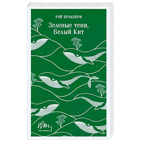 Классика, современная литература, книга Зеленые тени, Белый Кит