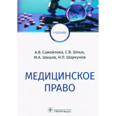 Медицинские энциклопедии и справочники, книга Медицинское право