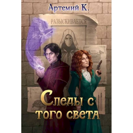 Фантастика, фэнтези, книга Следы с того света