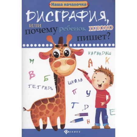 Дошкольникам, книга Дисграфия, или Почему ребенок плохо пишет?