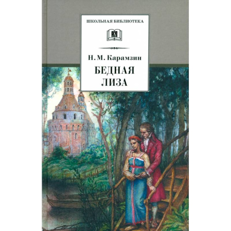 Проза для детей, книга Бедная Лиза